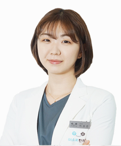 수원미소로한의원 이성은 한의사